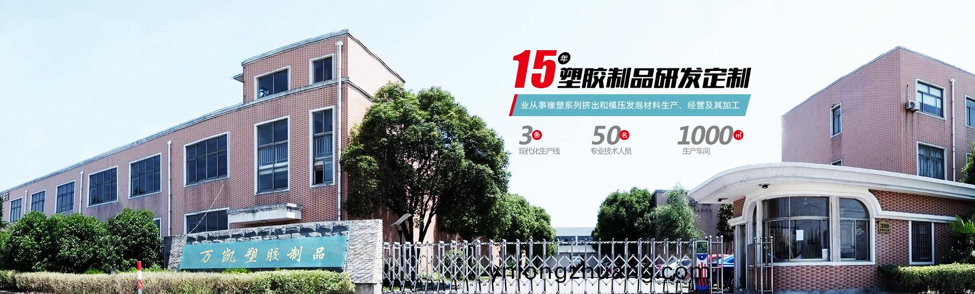 常州(zhou)萬(wan)凱(kai)塑(su)膠(jiao)有(you)限(xian)公(gong)司